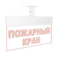 Оповещатель световой (текстом) красные светодиоды Вистл Молния-12 Ультра Пожарный кран