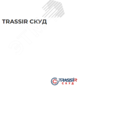 Программное обеспечение TRASSIR СКУД +1 - модуль ПО TRASSIR для подключения одного дополнительного контроллера TRASSIR СКУД+1 Trassir TRASSIR СКУД+1 Trassir