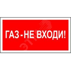 Знак безопасности PS-40206.F23''Газ-не входи'' Белый свет a17728
