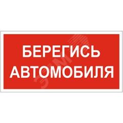 Знак безопасности PS-40206.N05''Берегись автомобиля'' Белый свет a17732