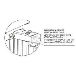 Накладка верхняя -RF01 0-03 для стыковки турникета -RTD-15 с калиткой -WHD-15 илисекцией ограждения -MB-15 PERCo PERCo-RF01 0-03
