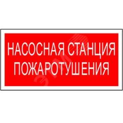 Знак безопасности PP-40205.F21''Насосная станция пожаротушения'' Белый свет a18422