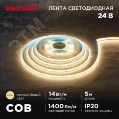 Лента светодиодная 24В COB 14Вт/м 512LED/м 3000К 8мм 5м IP20 REXANT 147-104
