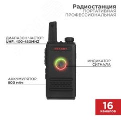 Радиостанция портативная профессиональная R-1, REXANT 46-0871