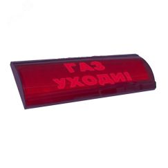Оповещатель световой ЛЮКС-12 СН Д Газ! Уходи! (красный) ЭиА ЛЮКС-12СН Д ?  Ух