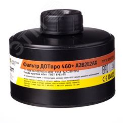 Фильтр ДОТпро 460+ А2В2Е2АХ Зелинский групп 102-011-0051