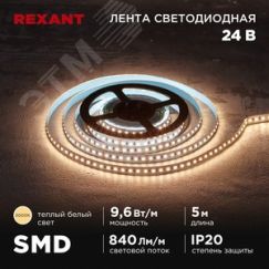 Лента светодиодная 24В SMD2835 9,6Вт/м 120LED/м 3000K 10мм 5м IP20 REXANT 141-637