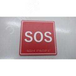 Табличка тактильная с пиктограммой SOS (150x150м  м) красный фон MP-010R1 Hostcall MP-010R1
