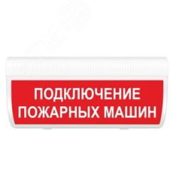 Оповещатель световой М-12 ГРАНД IP56 Подключение пожарных машин ИП Раченков А.В. М-12 ГРАНД IP56 Подкл пож машин