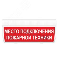 Оповещатель световой М-24 ГРАНД IP56 МЕСТО ПОДКЛЮЧЕНИЯ ПОЖАРНОЙ ТЕХНИКИ (кр.ф.) ИП Раченков А.В. М-24 ГРАНД IP56 Место подкл пож тех