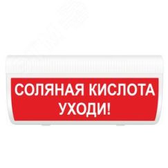 Оповещатель световой М-24 ГРАНД IP56 Соляная кислота. Уходи! (кр.фон) ИП Раченков А.В. М-24 ГРАНД IP56 Солян кисл. Уходи!
