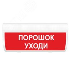 Оповещатель световой ИП Раченков А.В. М-24 ГРАНД IP56 Порошок уходи