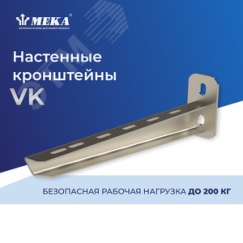 Настенный кронштейн VK-500 2 KN Meka 1449594