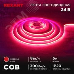 Лента светодиодная 24В COB 8Вт/м 320LED/м красный 8мм 5м IP20 REXANT 147-114