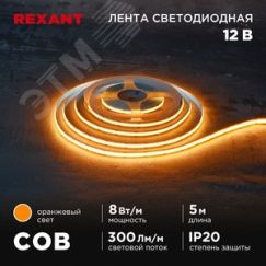 Лента светодиодная 12В COB 8Вт/м 320LED/м оранжевый 8мм 5м IP20 REXANT 147-116