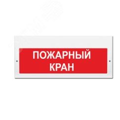 Оповещатель световой ИП Раченков А.В. М-220-РИП Пожарный кран