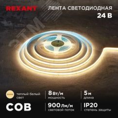 Лента светодиодная 24В COB 8Вт/м 320LED/м 3000K 8мм 5м IP20 REXANT 147-110