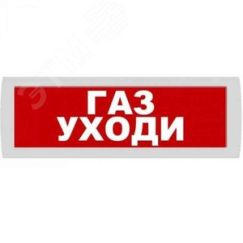 Оповещатель охранно-пожарный адресный световой, ОПОП 1-R3. Рубеж ана-логовый ГАЗ УХОДИ , фон красный
