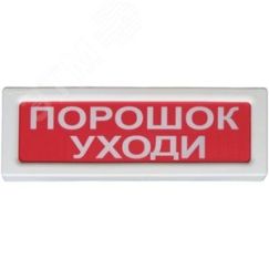 Оповещатель охранно-пожарный адресный световой, ОПОП 1-R3. Рубеж ана-логовый ПОРОШОК УХОДИ, фон красный