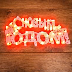 Фигура светодиодная С Новым Годом 35 LED красные 42x19 см Neon-Night 501-003