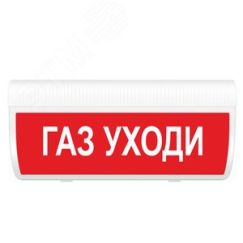 Оповещатель световой ИП Раченков А.В. М-24-ГРАНД-МС Газ уходи