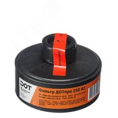 Фильтр противогазовый ДОТпро 250 марки А2 Зелинский групп 102-011-0044