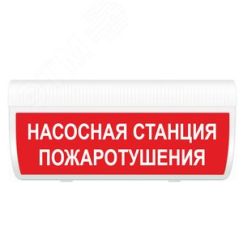 Оповещатель световой М-220-ГРАНД Насосная станция пожаротушения (зел.ф.) ИП Раченков А.В. М-220-ГРАНД Насосная станция пожтуш