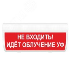 Оповещатель световой М-220-ГРАНД Не входить! Идёт облучение УФ (красн.ф.) ИП Раченков А.В. М-220-ГРАНД Не вход! Идёт облуч УФ