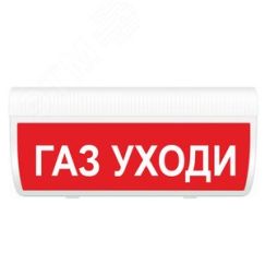 Оповещатель световой ИП Раченков А.В. М-220-ГРАНД Газ уходи