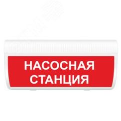 Оповещатель световой ИП Раченков А.В. М-220-ГРАНД Насосная станция