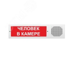 Оповещатель комбинированный свето-звуковой М-12-З исп. 2 ЧЕЛОВЕК В КАМЕРЕ (крас.ф.) ИП Раченков А.В. М-12-З исп. 2 Человек в камере