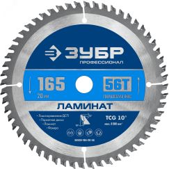 Диск пильный по ламинату Ламинат 165х20мм 56Т ЗУБР 36930-165-20-56