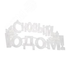 Фигура светодиодная С Новым Годом 35LED цвет свечения мультиколор RG/RB 42x19см Neon-Night 501-004