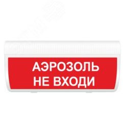 Оповещатель световой ИП Раченков А.В. М-24 ГРАНД Аэрозоль не входи