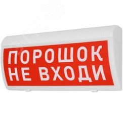 Оповещатель световой ИП Раченков А.В. М-24 ГРАНД Порошок не входи