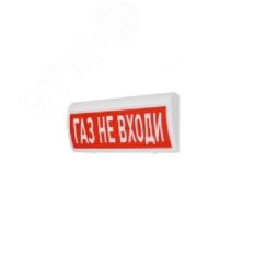 Оповещатель световой ИП Раченков А.В. М-12 ГРАНД Газ не входи