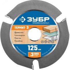 Диск пильный по дереву для УШМ Термит-3 125х22,2мм, 3 резца ЗУБР 36857-125_z01