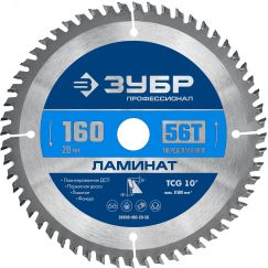 Диск пильный по ламинату Ламинат 160х20мм 56Т ЗУБР 36930-160-20-56
