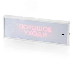 Табло КОП-25 металл Порошок уходи  (скрытая надпись) Системсервис КОП25метПршокУход