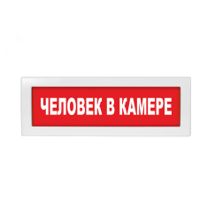 Оповещатель светозвуковой Молния-12-З Человек в камере красный фон Вистл Молния 12 -3ЧелВКам