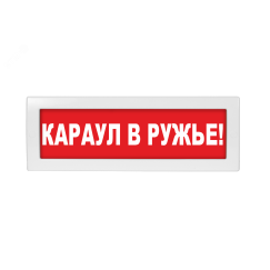 Оповещатель светозвуковой Молния-24-З Караул в ружье! красный фон Вистл Молния 24 -3КараулРуж!