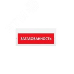 Оповещатель комбинированный свето-звуковой М-24-З Загазованность (красн. фон) ИП Раченков А.В. М-24-З Загазованность кф