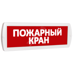 Оповещатель охранно-пожарный комбинированный Т 12-З (звуковой) Пожарный кран (красный фон) SLT Т 12-З Пожарный кран