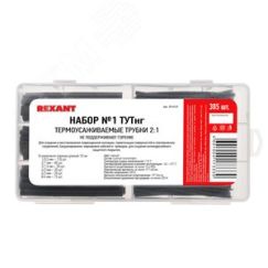 Набор № 1 ТУТнг черная 305 шт., REXANT REXANT 29-0131