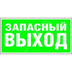Знак безопасности PP-36162.E23''Аварийный выход'' Белый свет a17332
