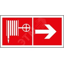 Знак безопасности PP-36162.F31''Указ. движения к пожарному крану направо'' Белый свет a18625