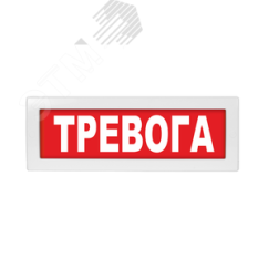 Оповещатель световой красный фон Вистл Молния-24-З Тревога