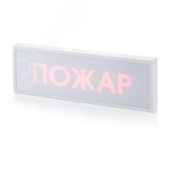 Табло КОП-25 пластик Пожар (скрытая надпись) Системсервис КОП-25плПожар СН