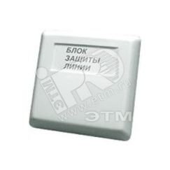 Блок защиты линии БЗЛ-01 Болид БЗЛ-01