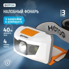 Фонарь налобный светодиодный на батарейках ФОТОН SH-500 (1W, батарейки в комплекте) ФОТОН 22581